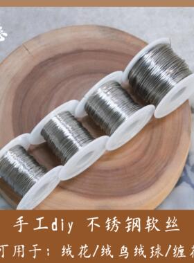 不锈钢退火软丝绒花缠花手工diy