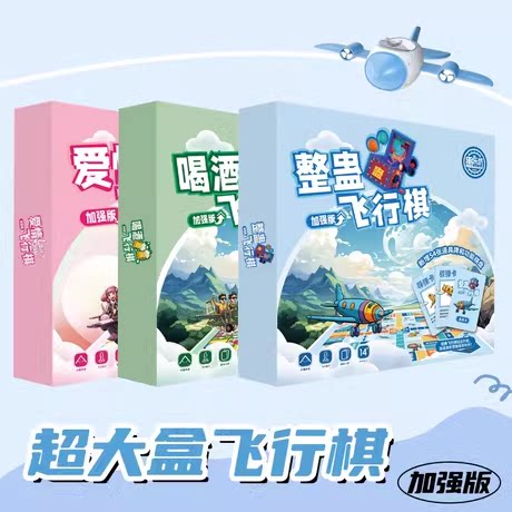 超大号折叠飞行棋加强版成人整蛊喝酒爱情桌游聚会游戏棋情侣双人