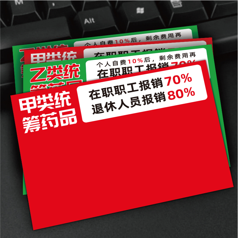 甲类乙类医保统筹标价签门诊药店商品标价牌货架插卡POP定制订做 - 图2