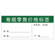 Cigarette and wine cabinet labels cigarette retail price labels