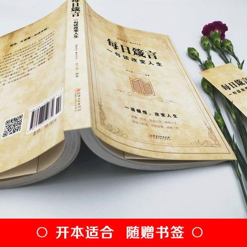 每日箴言一句话改变人生修身养性提升自我的青春正能量人生哲理哲学励志书籍感悟人生名言佳句语录大全畅销书排行榜启迪心灵文学书 - 图1