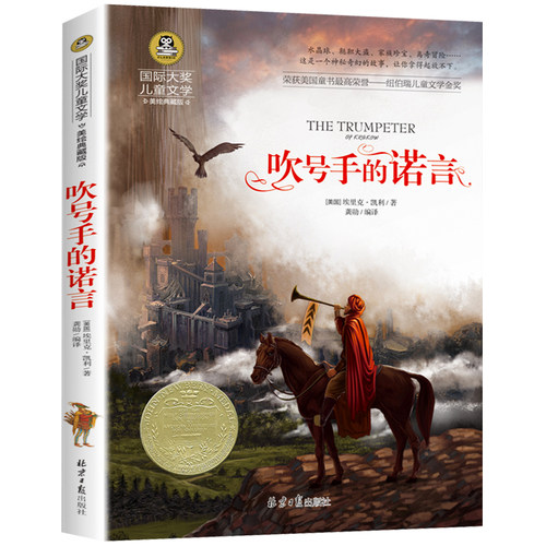 图书批发 国际大奖儿童文学 吹号手的诺言 正版书 美绘典藏版7-9-10-12岁读物三四五六年级阅读小学生课外书籍 - 图3