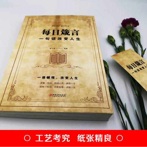 每日箴言一句话改变人生修身养性提升自我的青春正能量人生哲理哲学励志书籍感悟人生名言佳句语录大全畅销书排行榜启迪心灵文学书 - 图0