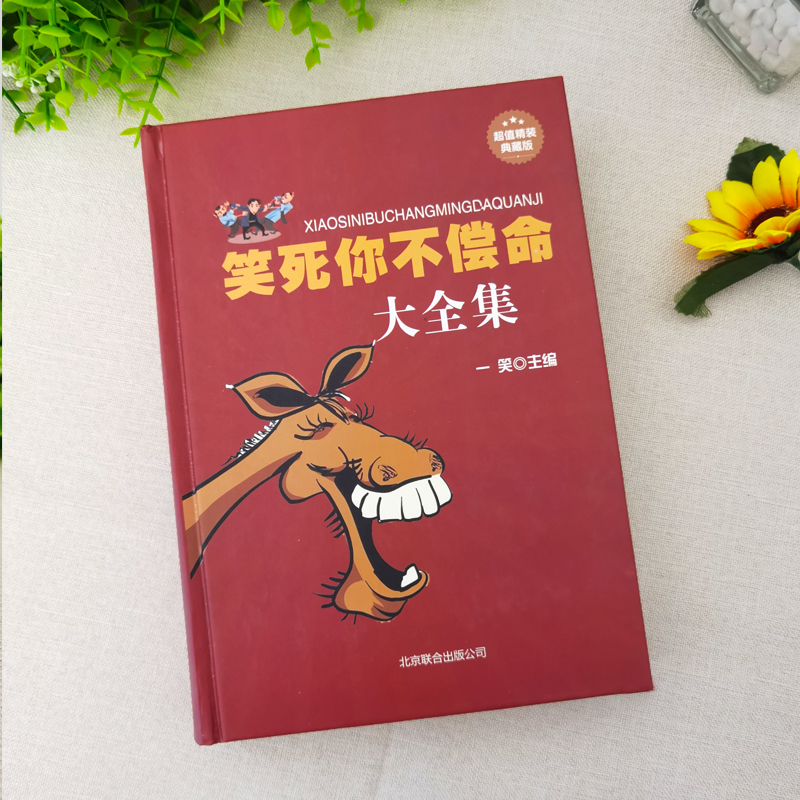 笑死你不偿命大全集 幽默故事 史上笑力多笑点的笑话 精装典藏版劲爆搞怪幽默笑话 冷笑话大王书籍吐槽脱口秀儿童成年人笑话