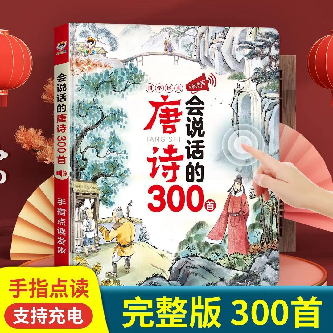 会说话的唐诗三百首宋词300首手指点读发声书国学启蒙儿童益智版 中国古代诗词歌赋 小学生1-6年级古诗词 推荐阅读唐诗宋词 - 图1