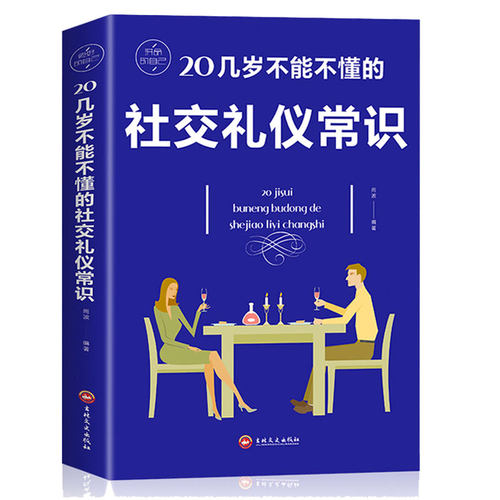 20几岁不能不懂的社交礼仪常识版格局情商书籍人际交往口才说话技巧高情商沟通术畅销书籍经典励志正能量心灵鸡汤青春励志卡耐基 - 图3