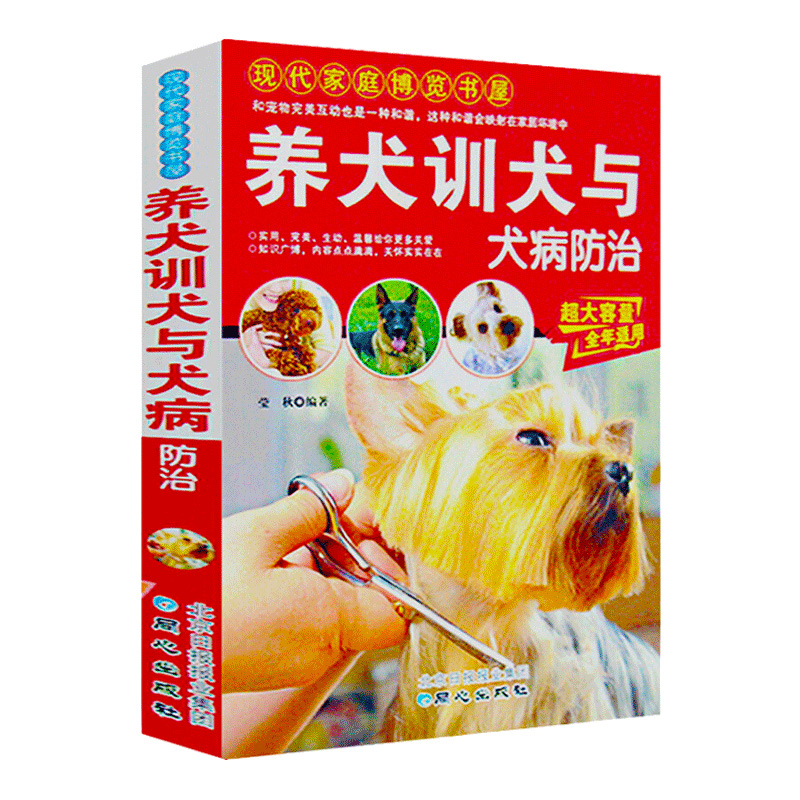 现代家庭博览书屋养犬训犬与犬病防治基本常识狗的品种生活习性解读狗的饲养调教技巧科学繁殖狗的疾病与科学防治指南养狗的书正版-图3