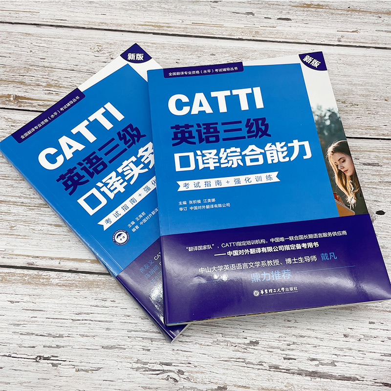 全2册CATTI英语三级口译实务综合能力英汉翻译考试指南强化训练翻译的技巧全国翻译专业资格(水平)考试辅导丛书词汇题型分析解析 - 图1