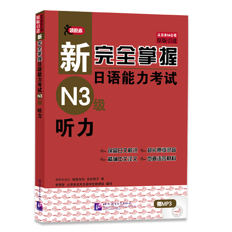 正版新完全掌握日语能力考试（N3级）听力新日本语能力考试日语*考听力专项训练日语考前对策中日交流新标准日本语零基础自学教材-图3