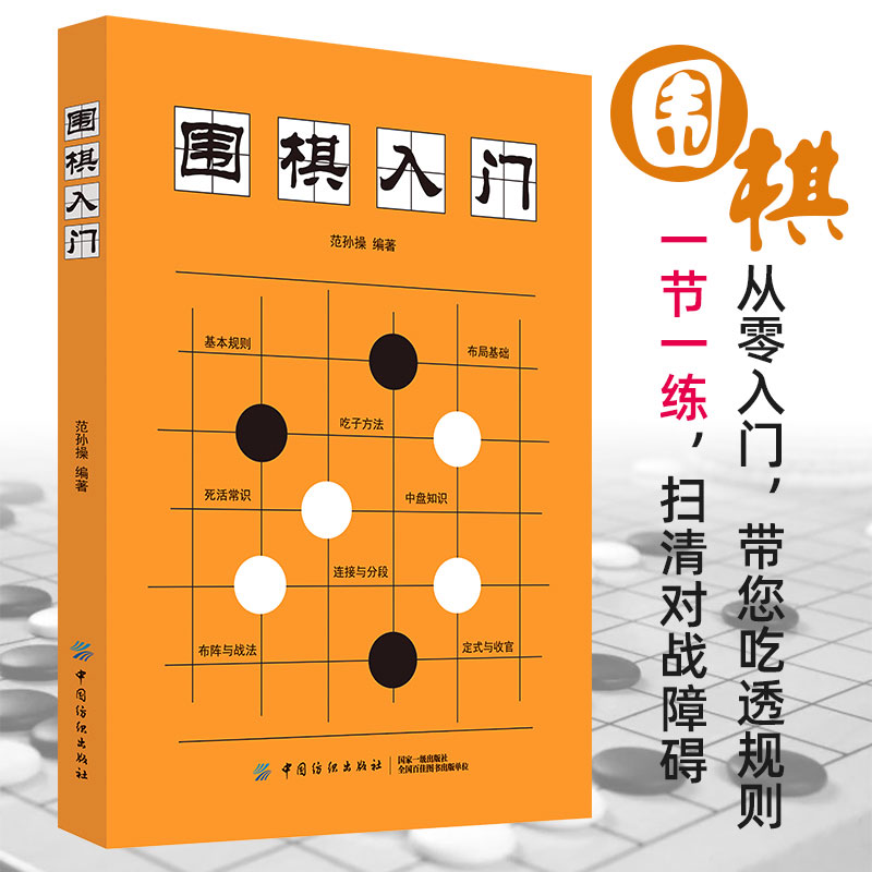 围棋入门书籍范孙操初学者幼儿小学生速成围棋谱围棋教程宝典围棋入门与技巧围棋书籍教材少儿围棋启蒙教材棋谱青少年儿童速成正版 - 图0