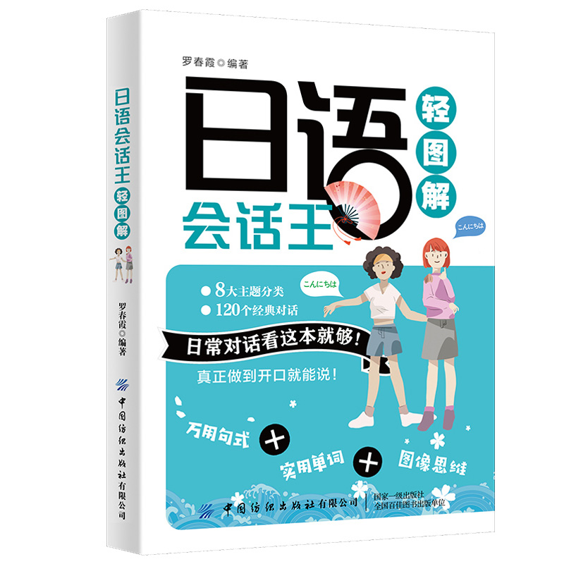 轻图解日语会话王日语书籍入门自学零基础中日交流标准日本语综合教程初级日语单词口语语法大家的日本语日常情景对话交流新正版 - 图2