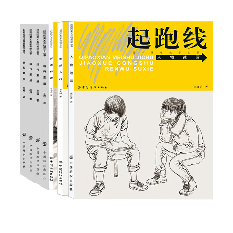 7册正版起跑线素描入门+色彩入门系列 美术基础教学丛书水粉画辅导教程单体静物绘画作画步骤技法艺考美术书籍美术高考素材书籍