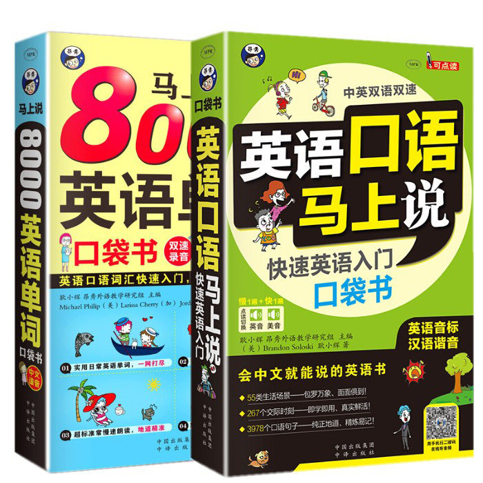 英语口语马上说+马上说8000单词英语单词速成学习神器口语零基础会中文就会说英文英语口语教材书籍自学日常交际实用大全一学就会