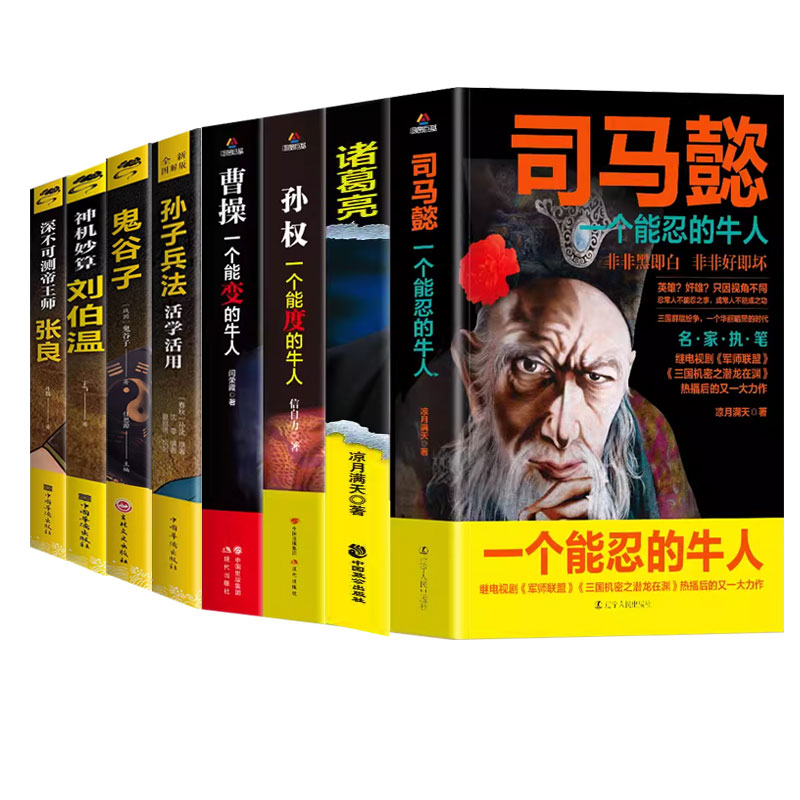 8册孙权司马懿从龙套到主角曹操诸葛亮三国历史名人传记一个能算忍度变的牛人洞见不一样的自己鬼谷子成人版终身学习深度思维心机
