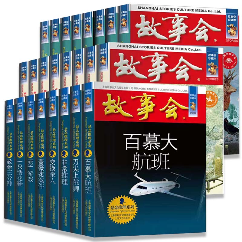 【任选】全24册故事会合订本幽默讽刺悬念推理惊悚恐怖系列书籍外国经典故事国内民间成人故事书悬疑推理侦探中国民间讽刺小说 - 图3