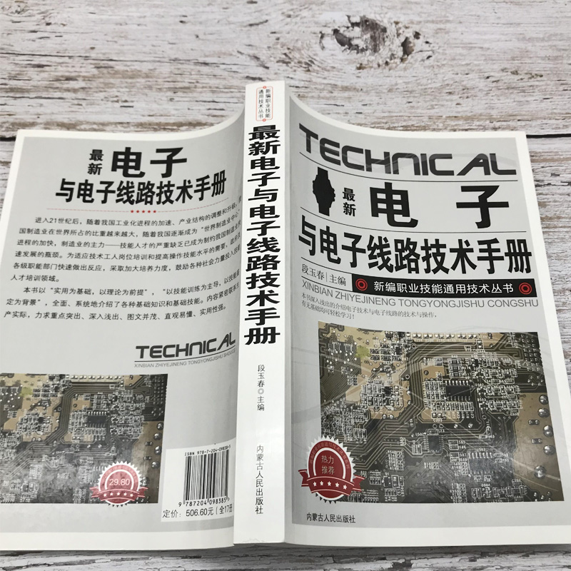 新版电子与电子线路技术手册新编职业技能通用技术丛书种类与识别方法电阻器、电容器、电感器、二极管、三极管实用电路光敏器件-图1