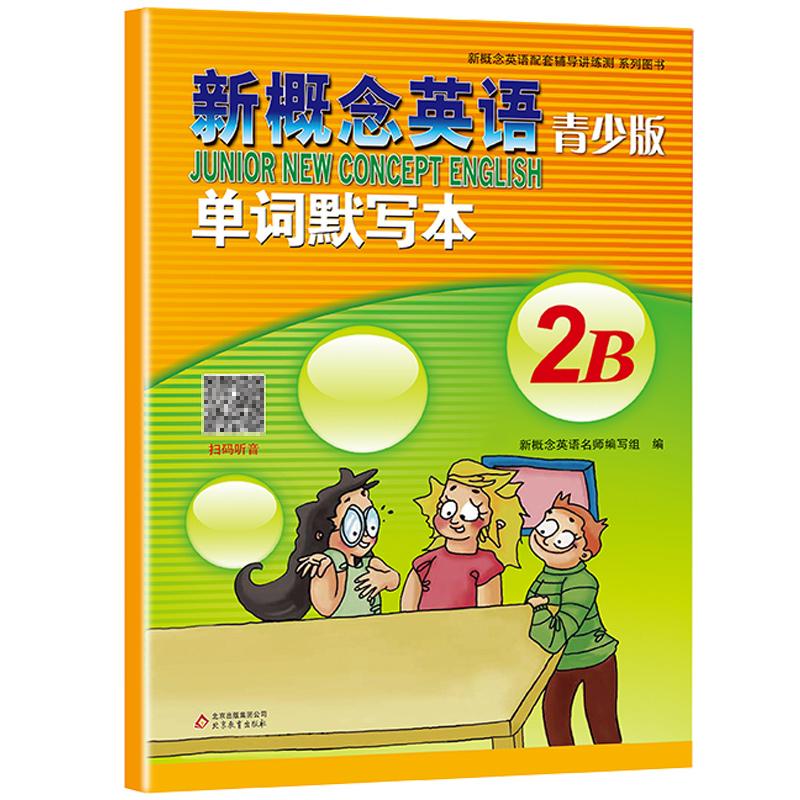 新概念英语青少版单词默写本2B新概念英语全套教材新概念一课一练英语自学新概念第二册新概念单词新概念英语2练习册练习详解正版-图3