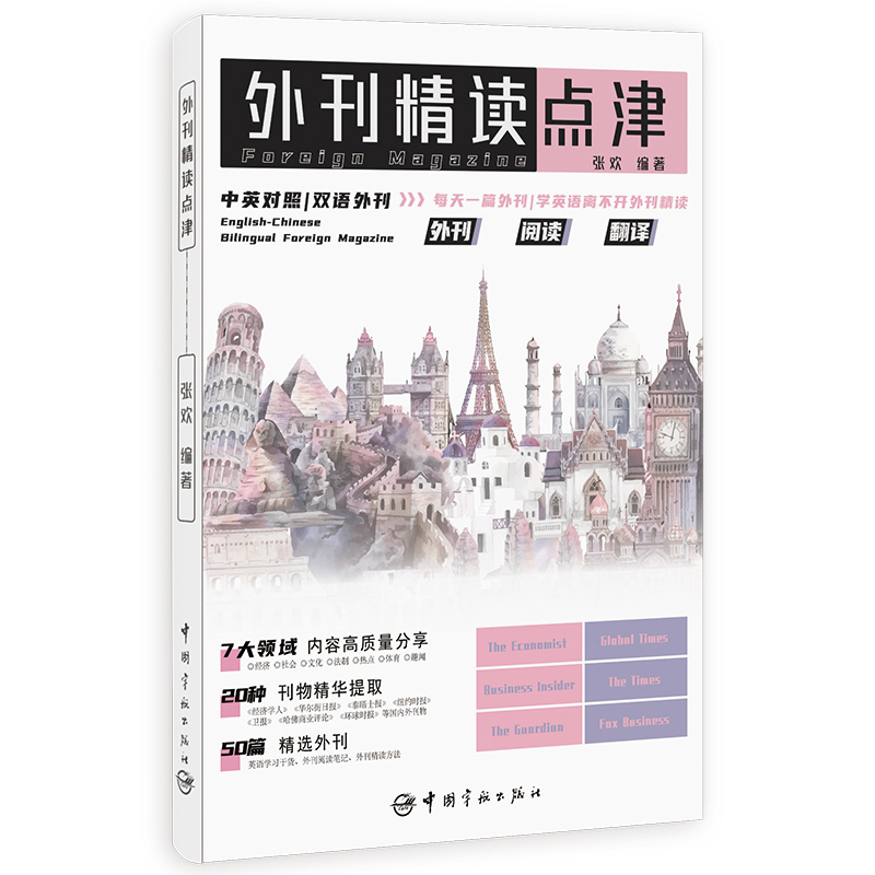 正版外刊精读点津 张欢编著 英文报刊精华集萃中英对照双语外刊英语学习考研英语四六级专四专八MTICATTIIELTSTOEFL单词快速记忆书 - 图3