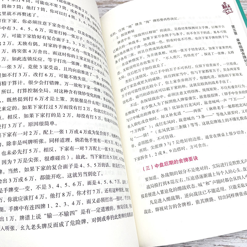 麻将赢牌技巧麻将秘籍麻将实战技巧指导书籍大全打麻将的书听牌猜牌棋牌类书实用麻将技巧书休闲娱乐麻将赢牌技巧指导打麻将的书 - 图0