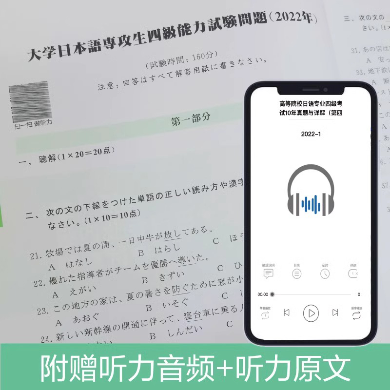 正版高等院校日语专业四级考试10年真题与详解第四版附赠音频 n4真题日语专业四级考试历年真题大家的日本语中日交流标准日本语书 - 图1