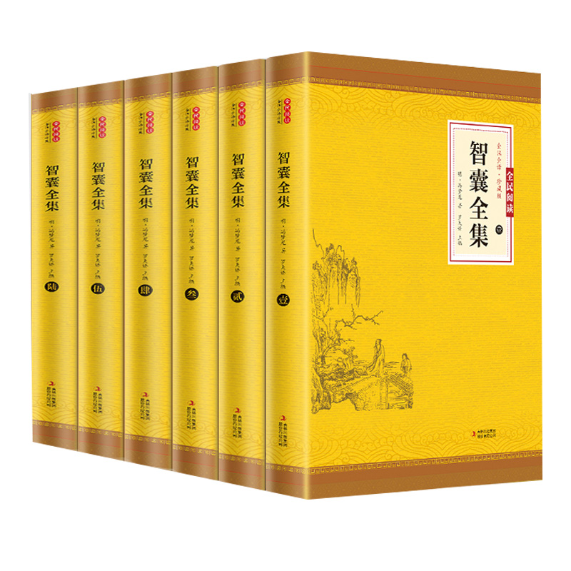 智囊全集正版全6册正版无删减冯梦龙白话文导读文言文原文译文注释国学文库古代智慧谋略全书中华智谋名人智慧故事书籍畅销书国学-图3