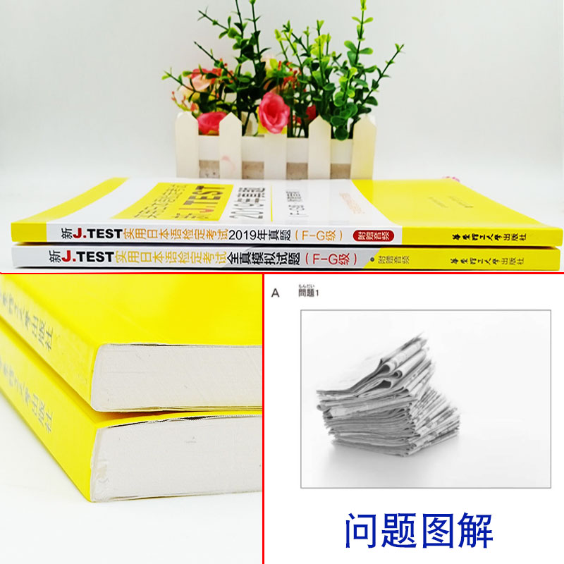 2020新正版J.TEST实用日本语检定考试2019年真题+全真模拟题F-G级日语书籍 入门自学jtest历年真题教材练习题中日交流新标准日本语 - 图1