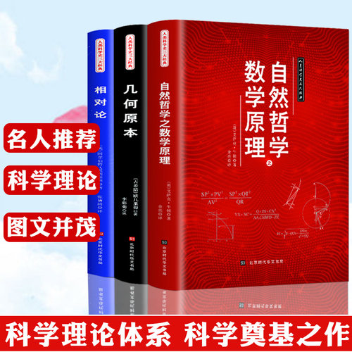 人类科学史三大经典自然哲学之数学原理+相对论+几何原本数学三教材欧几里得牛顿爱因斯坦正版原著数学原理平面几何天天练趣味数学-图0