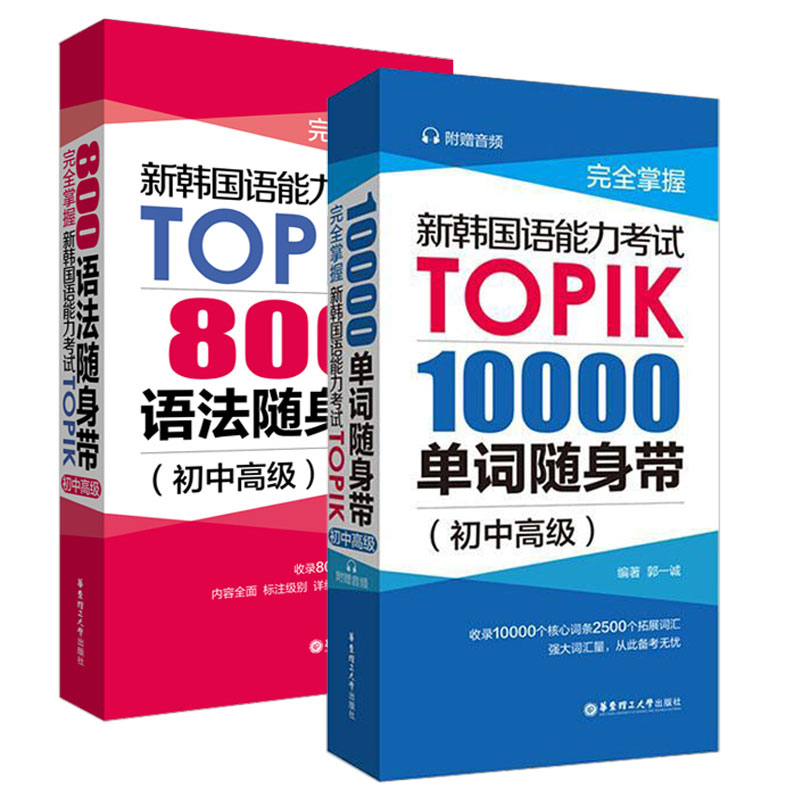 正版完全掌握新韩国语能力考试TOPIK1000单词800语法随身带初中高级零起点标准韩语自学入门教材topik考试词汇语法书籍延世韩国语 - 图3