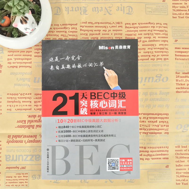 正版21天突破BEC中级核心词汇赠音频  BEC剑桥商务英语应试辅导用书剑桥商务英语备考强化系列丛书精选840个中级真题高频核心词汇 - 图0