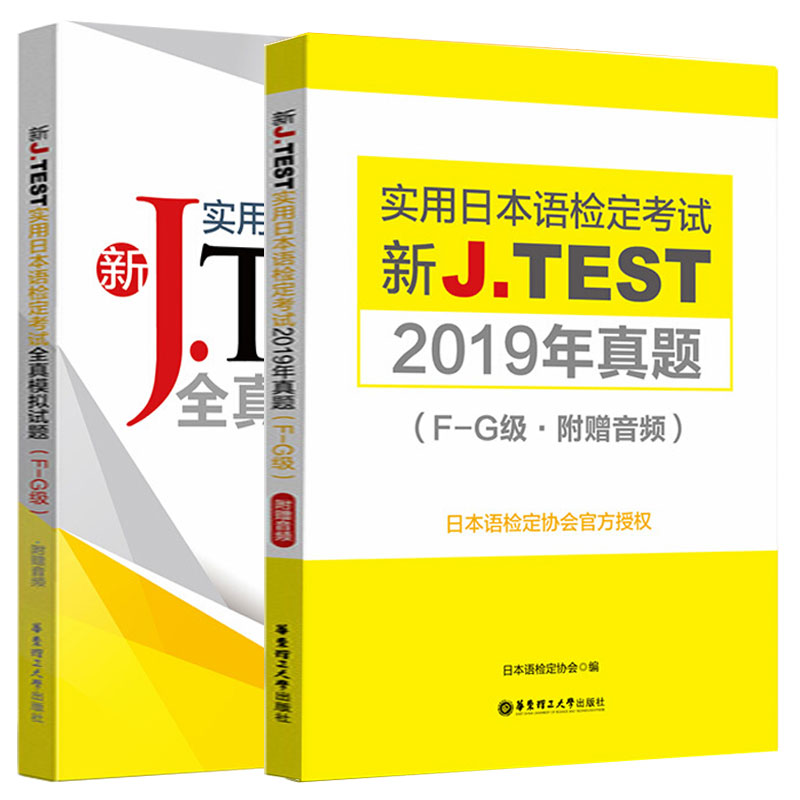 2020新正版J.TEST实用日本语检定考试2019年真题+全真模拟题F-G级日语书籍 入门自学jtest历年真题教材练习题中日交流新标准日本语 - 图0