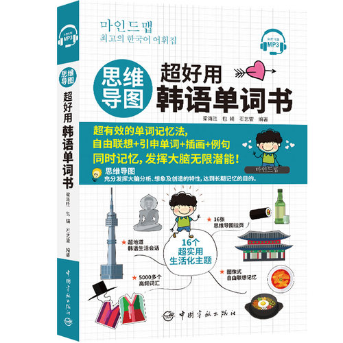 正版思维导图超好用韩语单词书韩语自学入门教材零基础韩语单词韩语词汇韩语教材思维导图书籍思维导图训练课程韩语单词本韩语书籍 - 图3