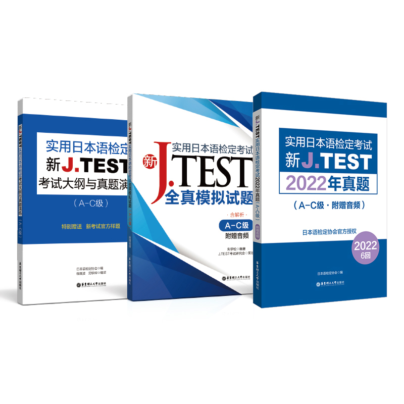 新JTEST实用日本语检定考试2022年真题+模拟题+大纲（A-C级）J.TEST N1 jtest真题 ac级 新日语能力考前对策日本语能力考试真题书 - 图3