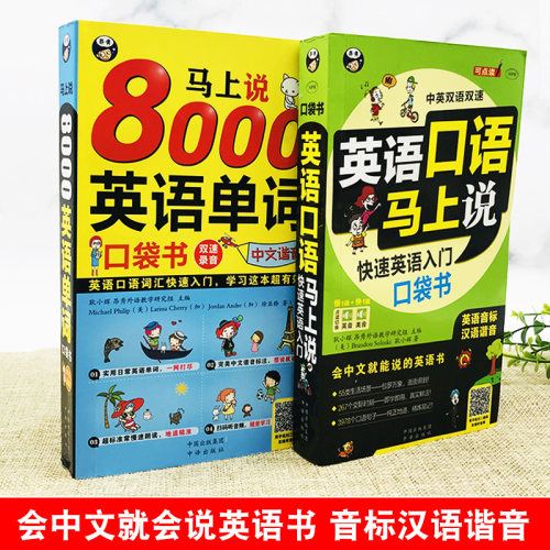 英语口语马上说+马上说8000单词英语单词速成学习神器口语零基础会中文就会说英文英语口语教材书籍自学日常交际实用大全一学就会-图1