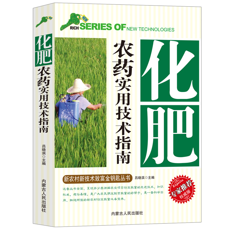 化肥农药实用技术指南新农村新技术致富金钥匙丛书专家推荐权威版正确认识农药科学使用配制用药剂量的种类化肥合理使用分类及作用 - 图3