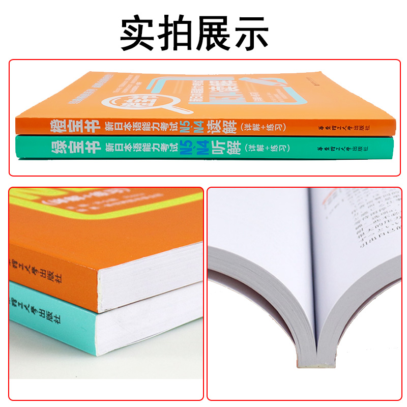 正版日语n4n5新日本语能力考试N4N5橙宝书读解+绿宝书听解听力阅读理解日语书籍入门自学新标准日本语初级日语教材人教版新编日语-图1