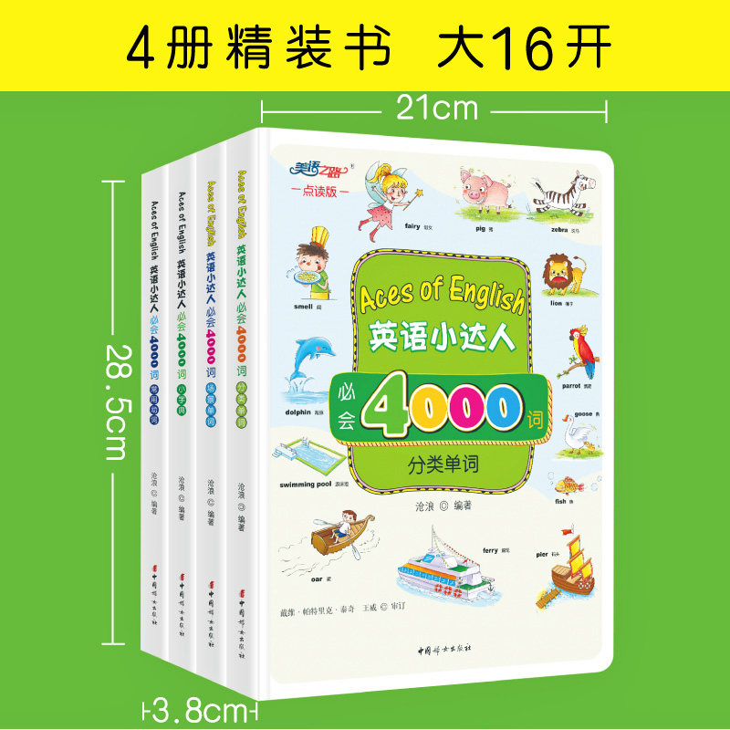 小达人+美语之路点读】英语小达人必会4000词英语单词大书少儿英语启蒙少儿英语入门教材3-12岁儿童单词背诵记忆场景英语单词基础