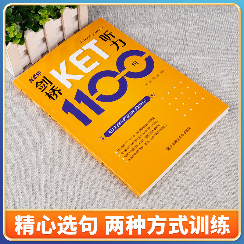 正版托老师剑桥ket考试听力1100句  赠音频剑桥通用五级考试ket听力练习综合教程KET专项训练模拟题精讲精练ket听力核心词句备考书 - 图2