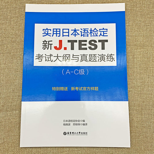新J.TEST实用日本语检定考试A-C级2022年真题+2021年真题+2020年真题+2019年真题+考试大纲与真题演练+全真模拟试题jtest ac级 - 图0