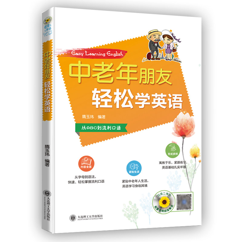 正版中老年朋友轻松学英语 赠音频英语入门自学零基础从ABC到流利口语会中文就会说英文的书英语学习成人英语初级入门实用英语速成