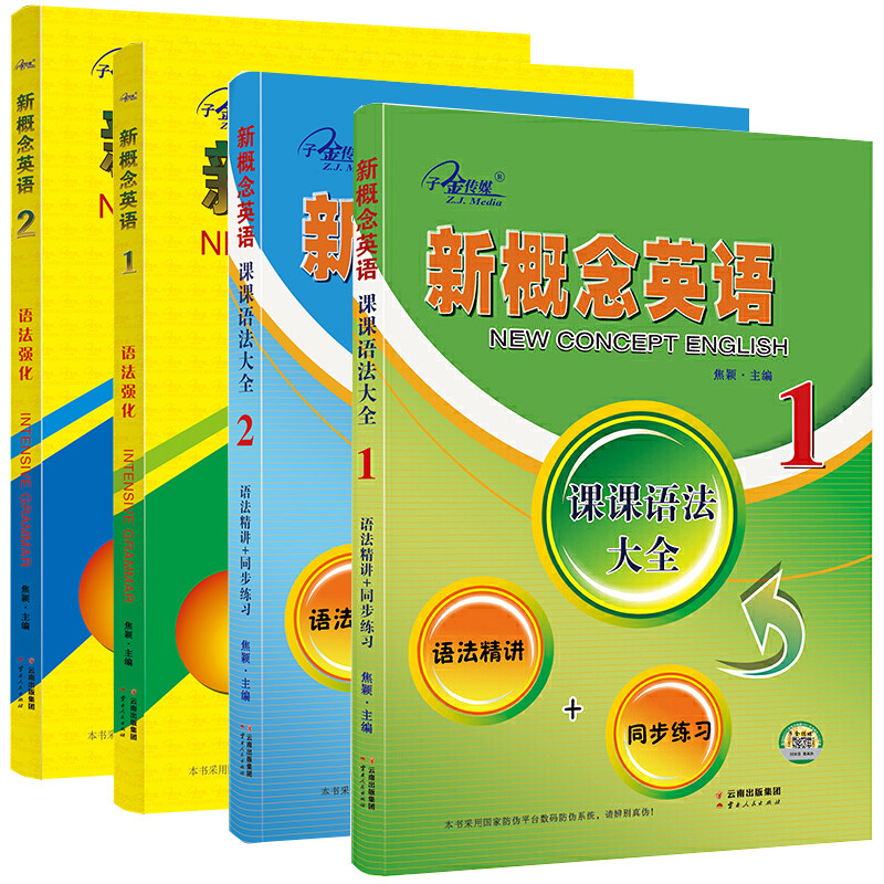 子金传媒新概念英语12语法强化&课课语法大全英语初阶实践与进步 英语语法新思维新概念英语语法手册英语语法专项训练提高能力突破