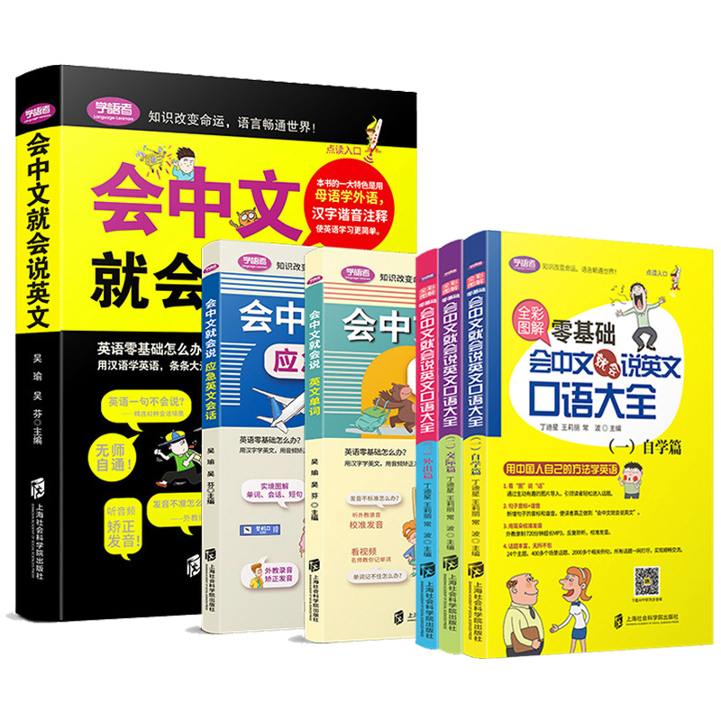全6册会中文就会说英文的书商务英语口语训练学习神器日常对话成人学英语零基础自学入门谐音英语口语马上说900句英语中文谐音正版
