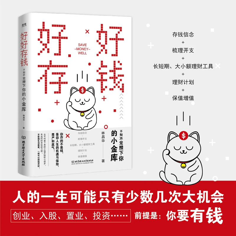 好好存钱躺赚赚钱66招 不知不觉攒下你的小金库长短期大小额理财工具财富自由之路从零开始学理财钱的智慧从理性开始财商不止金钱 - 图0