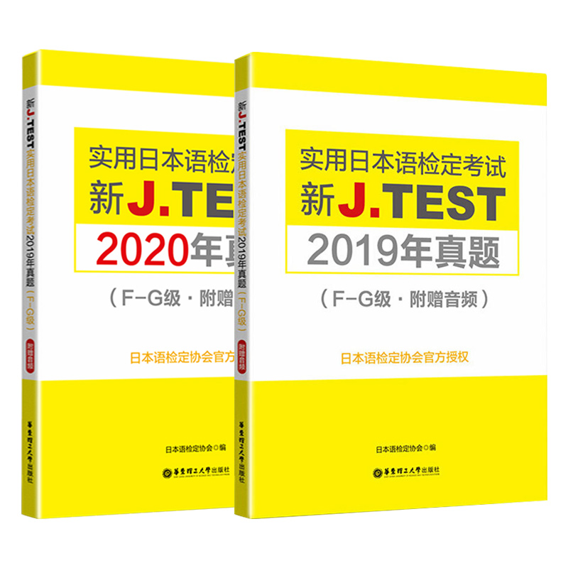 F-G级实用日本语检定考试2019年真题+2020年真题新J.TEST新标准日本语自学教材零基础新编日语教程jtest真题fg历年真题标准日本语 - 图3