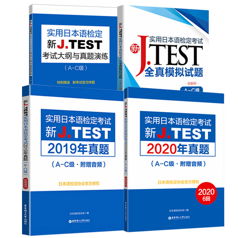 实用日本语检定考试A-C级新J.TEST考试大纲+全真模拟试题+2019年2020年真题jtest真题ac日语自学教材日语高考新完全掌握n2n1正版 - 图3