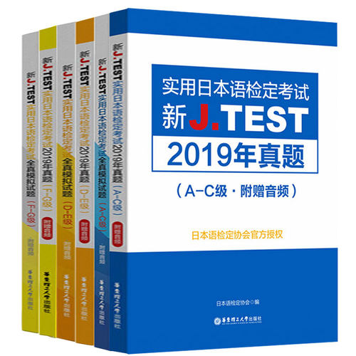 2020新正版全6册实用日本语检定考试J.TEST2019真题+全真模拟试题A-C D-E F-G级日语书籍入门自学jtest历年真题教材中日交流标准 - 图1