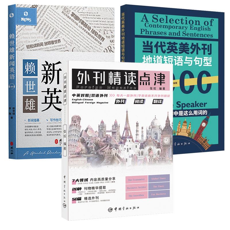 3册 外刊精读点津+赖世雄新闻英语+当代英美外刊地道短语与句型1000 中英对照双语外刊高频短语与句型英文考试常考主题短语句型 - 图3