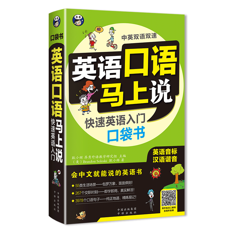 正版 英语口语马上说会中文就会说英文 快速英语入门口袋书 口语入门 自学零基础0 应急英语 中文汉字谐音英语零基础英语 中文谐音 - 图0