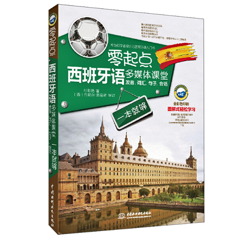 正版零起点西班牙语多媒体课堂发音词汇句子会话一本就够循序渐进西班牙语自学零基础入门教材现代标准西班牙语语法速成实用教材 - 图3