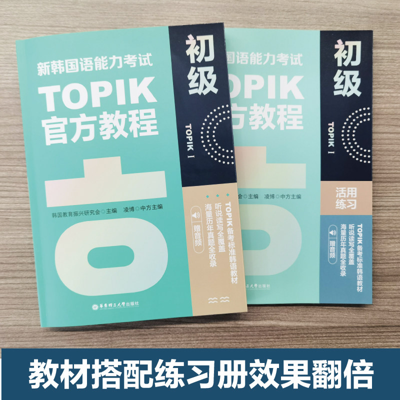 正版新韩国语能力考试TOPIK I 初级官方教程+活用练习赠音频新编首尔大学韩语自学入门教材延世韩国语核心词汇单词语法阅读真题书
