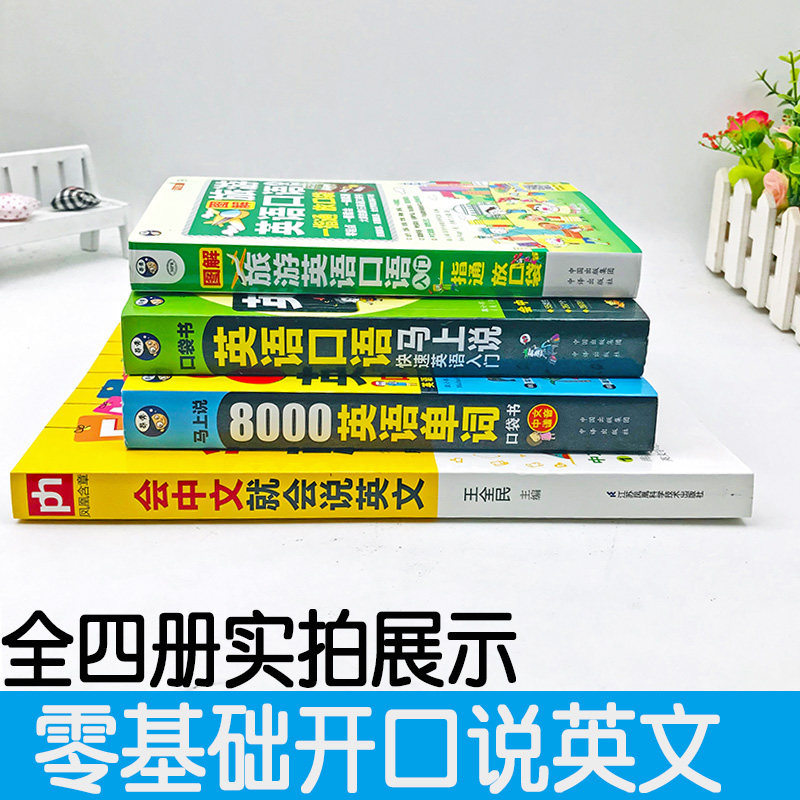 4册中文谐音英语口语马上说+旅游入门+8000英语单词+会中文就会说英文零基础英语自学入门成人日常交际英语口语书籍学习神器训练
